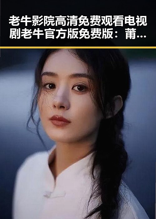 老牛影院高清免费观看电视剧老牛官方版免费版:莆田市粉丝的新宠