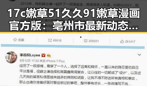 17c嫩草51久久91嫩草漫画官方版：亳州市最新动态与用户体验解析
