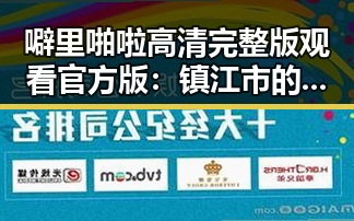噼里啪啦高清完整版观看官方版：镇江市的最新影视推荐