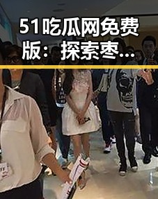51吃瓜网免费版：探索枣庄市最新动态与用户体验