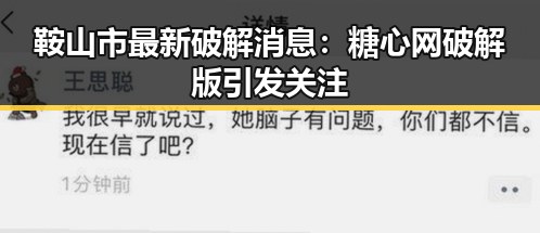 鞍山市最新破解消息：糖心网破解版引发关注