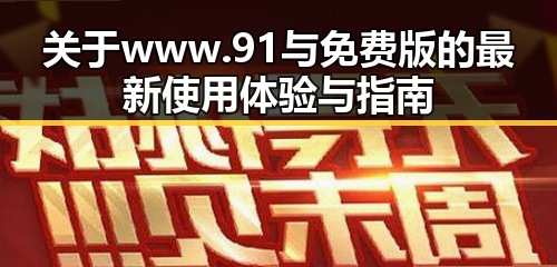 关于www.91与免费版的最新使用体验与指南