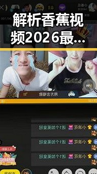 解析香蕉视频2026最新版:引领行业新潮流的创新体验