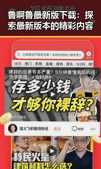 鲁啊鲁最新版下载:探索最新版本的精彩内容