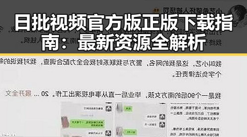 日批视频官方版正版下载指南：最新资源全解析