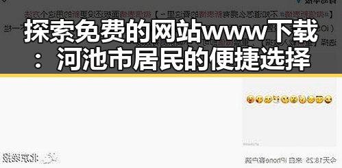 探索免费的网站www下载：河池市居民的便捷选择