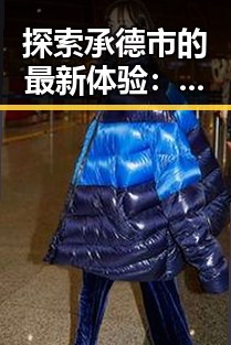 探索承德市的最新体验:91下载2026最新版全面升级