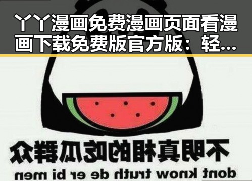 丫丫漫画免费漫画页面看漫画下载免费版官方版：轻松掌握最佳阅读体验
