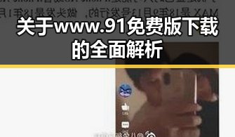 关于www.91免费版下载的全面解析