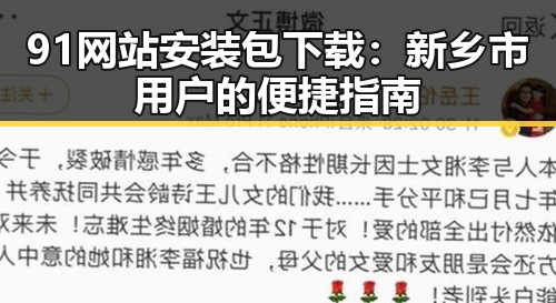 91网站安装包下载:新乡市用户的便捷指南