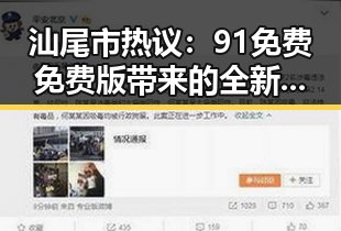 汕尾市热议:91免费免费版带来的全新体验