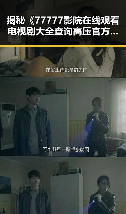 揭秘《77777影院在线观看电视剧大全查询高压官方版》的全貌