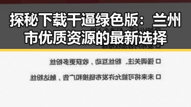 探秘下载干逼绿色版：兰州市优质资源的最新选择