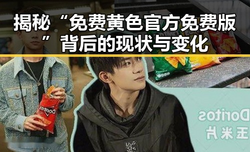 揭秘“免费黄色官方免费版”背后的现状与变化