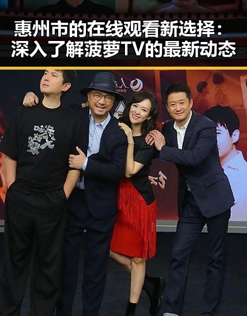 惠州市的在线观看新选择：深入了解菠萝TV的最新动态
