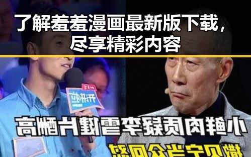 了解羞羞漫画最新版下载,尽享精彩内容