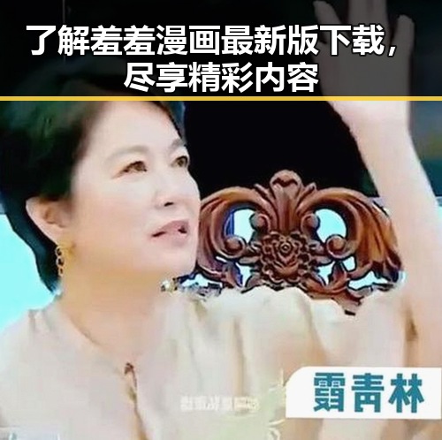 了解羞羞漫画最新版下载,尽享精彩内容