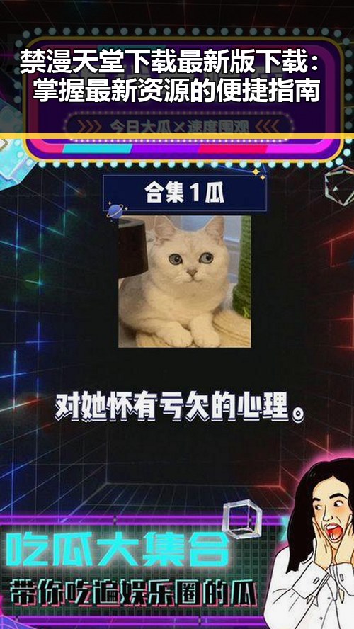 禁漫天堂下载最新版下载:掌握最新资源的便捷指南