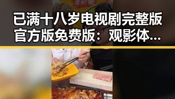 已满十八岁电视剧完整版官方版免费版:观影体验与争议解析