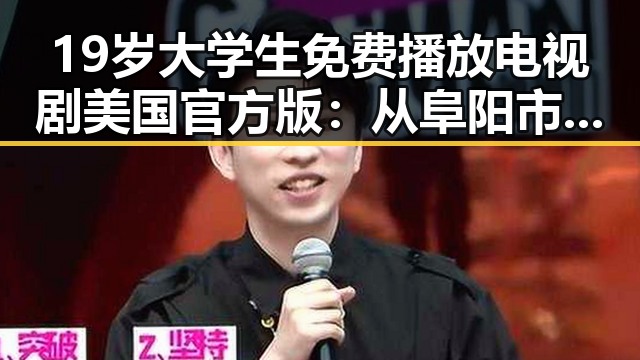 19岁大学生免费播放电视剧美国官方版:从阜阳市的年轻人到网络热点