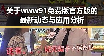 关于www91免费版官方版的最新动态与应用分析