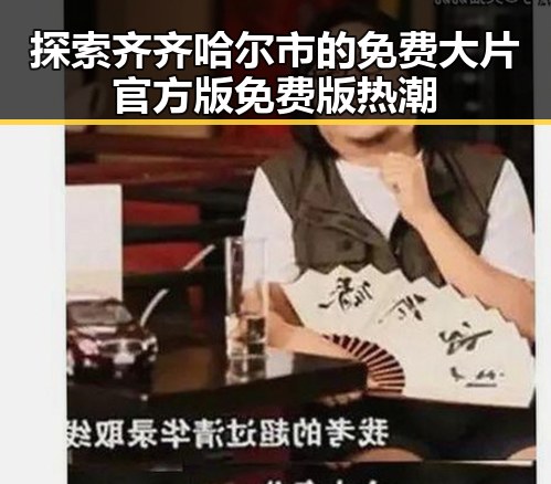 探索齐齐哈尔市的免费大片官方版免费版热潮