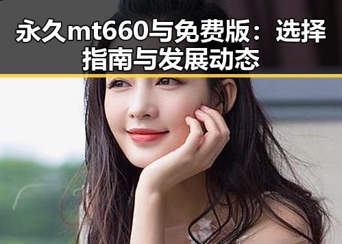 永久mt660与免费版：选择指南与发展动态