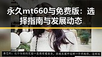 永久mt660与免费版：选择指南与发展动态