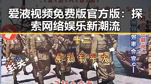 爱液视频免费版官方版：探索网络娱乐新潮流