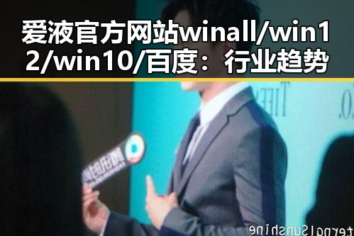 爱液官方网站winall/win12/win10/百度：行业趋势与发展分析
