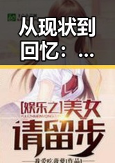 从现状到回忆:探索羞羞漫画免费版在北京市的发展变迁