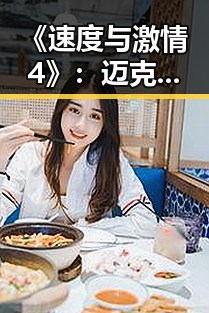 《速度与激情4》：迈克尔的逆袭之路