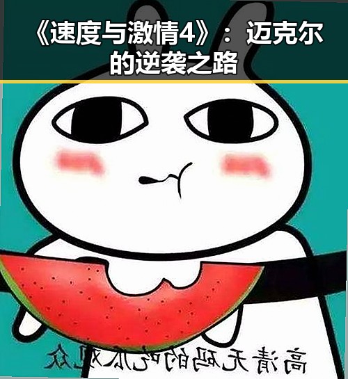 《速度与激情4》:迈克尔的逆袭之路