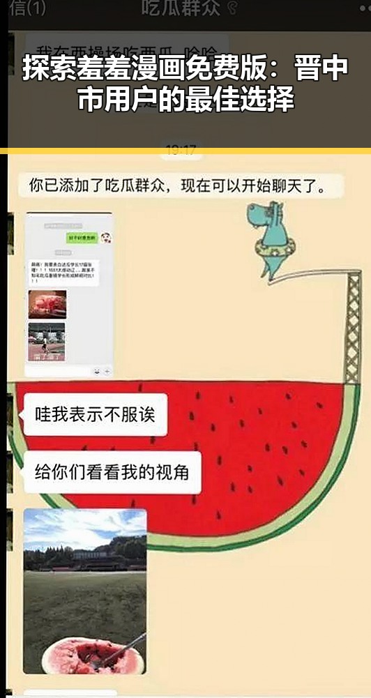 探索羞羞漫画免费版:晋中市用户的最佳选择