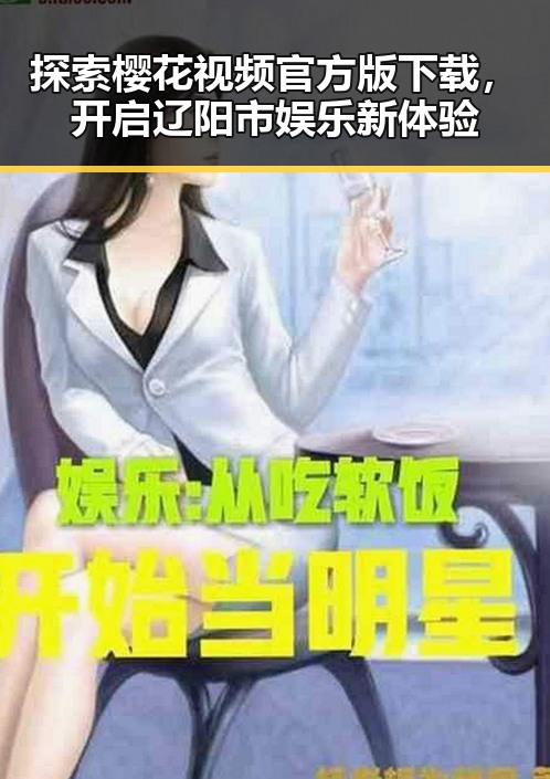 探索樱花视频官方版下载,开启辽阳市娱乐新体验