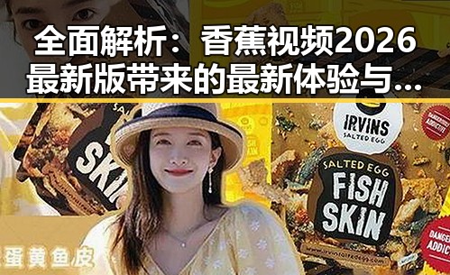 全面解析：香蕉视频2026最新版带来的最新体验与功能