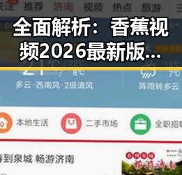 全面解析：香蕉视频2026最新版带来的最新体验与功能