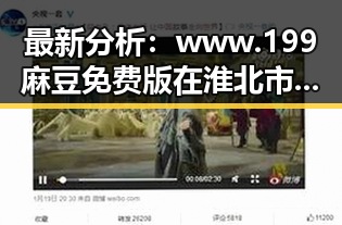最新分析：www.199麻豆免费版在淮北市的现状与发展