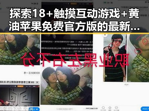 探索18+触摸互动游戏+黄油苹果免费官方版的最新动态