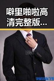 噼里啪啦高清完整版观看官方版：带你领略精彩视界
