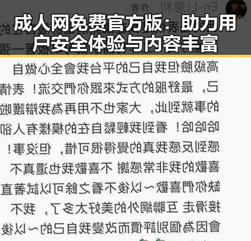 成人网免费官方版：助力用户安全体验与内容丰富