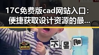 17C免费版cad网站入口:便捷获取设计资源的最佳选择