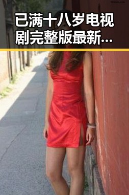 已满十八岁电视剧完整版最新版下载：最新资源与观影指南