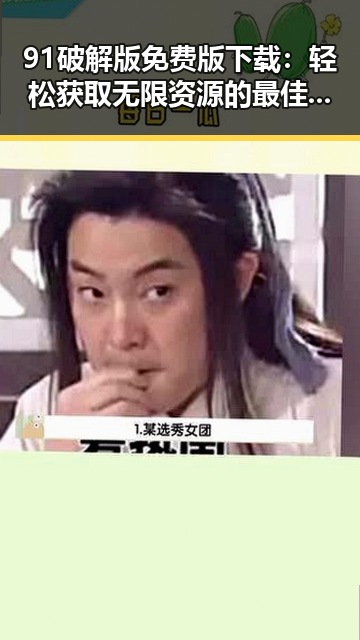 91破解版免费版下载：轻松获取无限资源的最佳选择