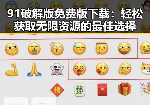 91破解版免费版下载：轻松获取无限资源的最佳选择