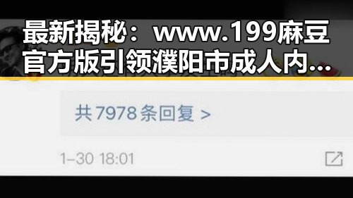 最新揭秘：www.199麻豆官方版引领濮阳市成人内容新潮流