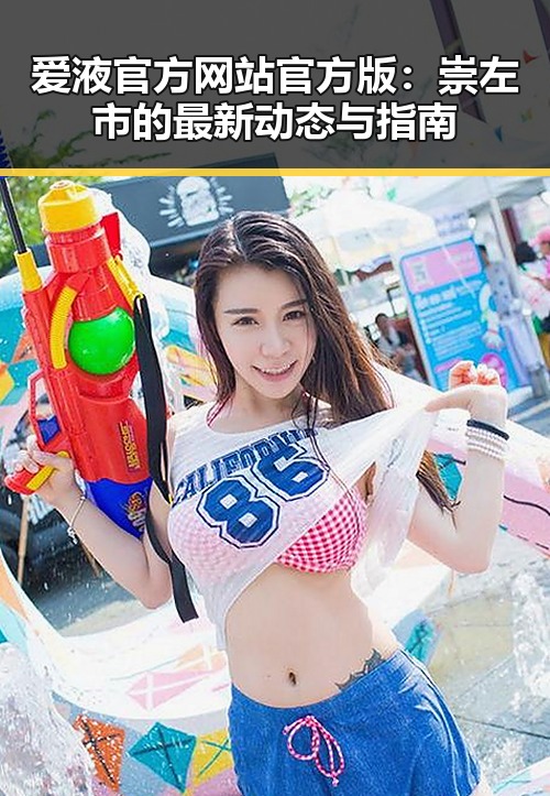 爱液官方网站官方版:崇左市的最新动态与指南