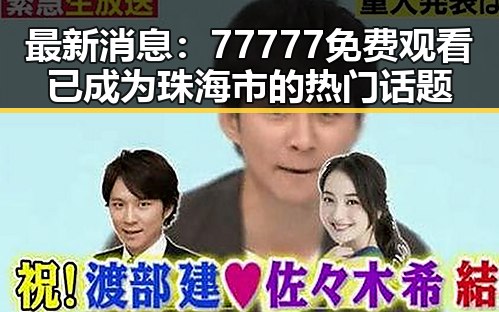 最新消息:77777免费观看已成为珠海市的热门话题