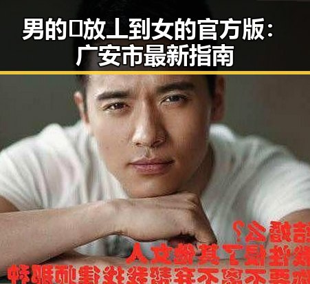 男的🈚放丄到女的官方版：广安市最新指南