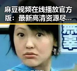麻豆视频在线播放官方版:最新高清资源尽在这里